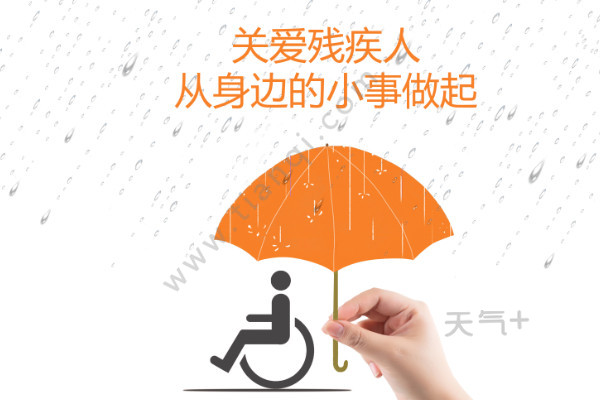 国际残疾人日什么时候 我们应该如何关爱残疾人