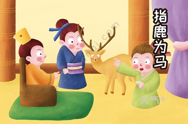 指鹿为马的故事 指鹿为马的成语故事