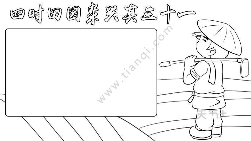 四时田园杂兴其三十一的手抄报