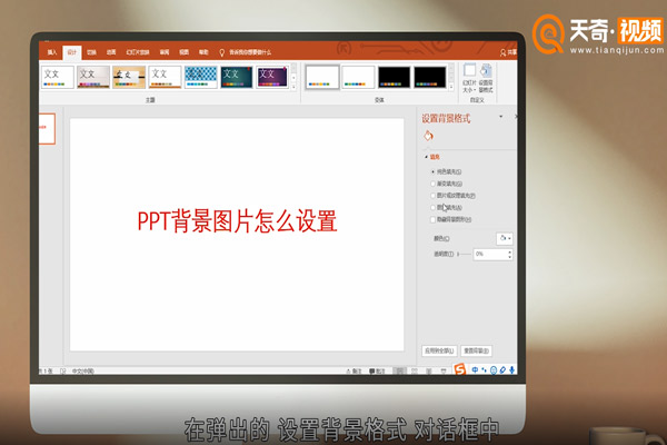 ppt背景图片怎么设置 ppt背景图片的设置方法