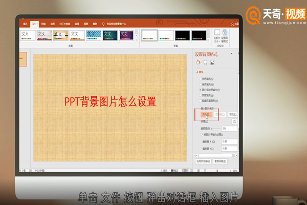 ppt背景图片怎么设置 ppt背景图片的设置方法