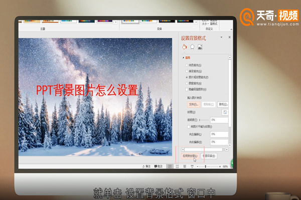 ppt背景图片怎么设置 ppt背景图片的设置方法