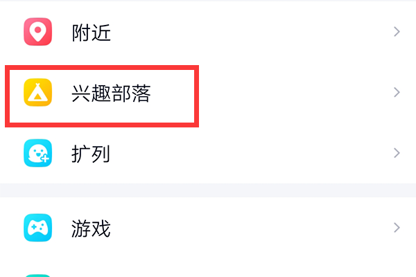 qq如何关闭兴趣部落 兴趣部落在哪里设置