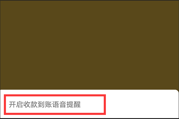 微信扫码滴声怎么开 微信收付款怎么开声音