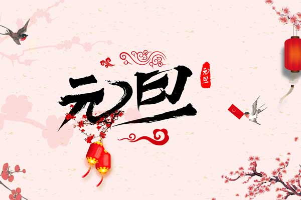 2020年元旦放假几天 2020年元旦高速免费吗