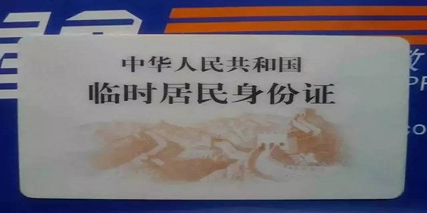 如何办理临时身份证 办理临时身份证需要哪些材料