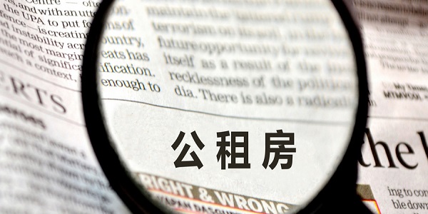 公租房如何申请 公租房申请的流程