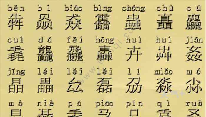 三个牛读什么 三个牛是什么字