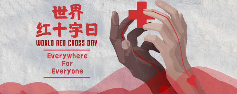世界红十字日的由来