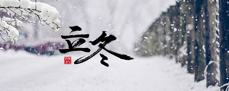 立冬后如何进补 立冬进补吃什么肉好