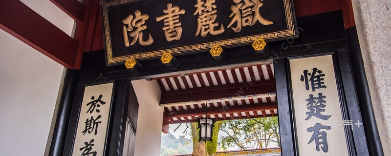 岳麓书院建于哪个朝代 岳麓书院建于什么朝代
