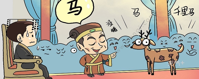 指鹿为马的主人公 指鹿为马的主人公是谁
