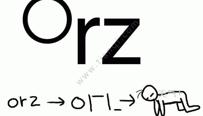 Orz是什么梗orz是什么意思梗 天气加