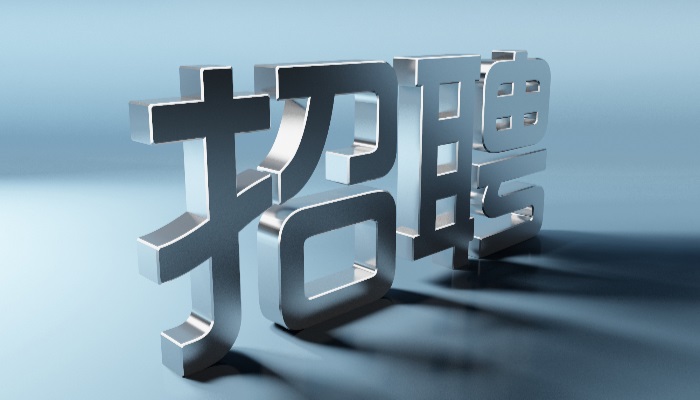 招聘 700 2.jpg