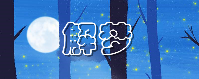 梦见房屋顶塌下来是什么意思 梦见房屋顶塌下来预示着什么