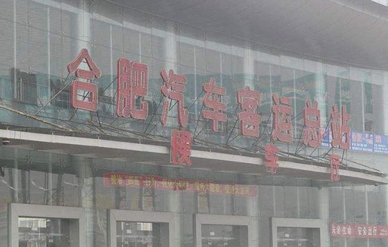 安徽有哪些汽车站