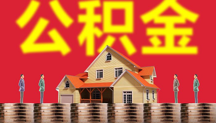 海口住房公积金缴存基数