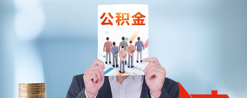 海口市公积金提取额度