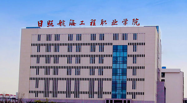 日照有哪些大学