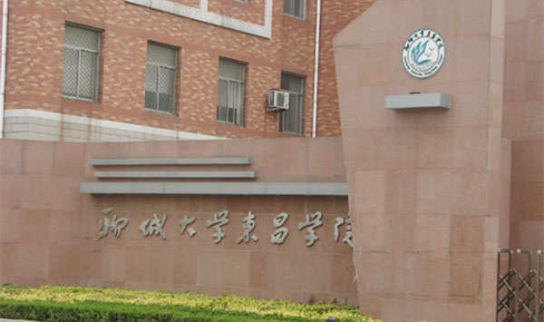 聊城大学东昌学院有专科吗