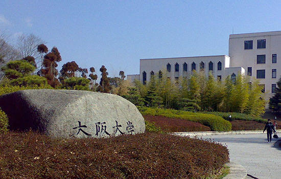大阪大学有哪些申请条件