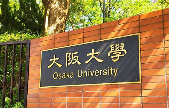 大阪大学有哪些申请条件