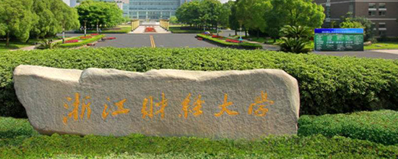 浙江财经大学是几本