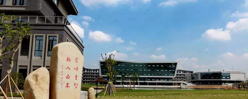 浙江树人大学好不好