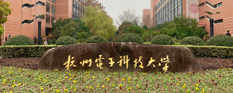 杭州电子科技大学地址
