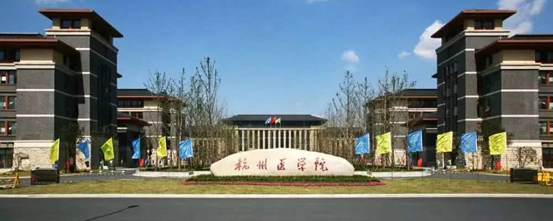 杭州医学院是几本