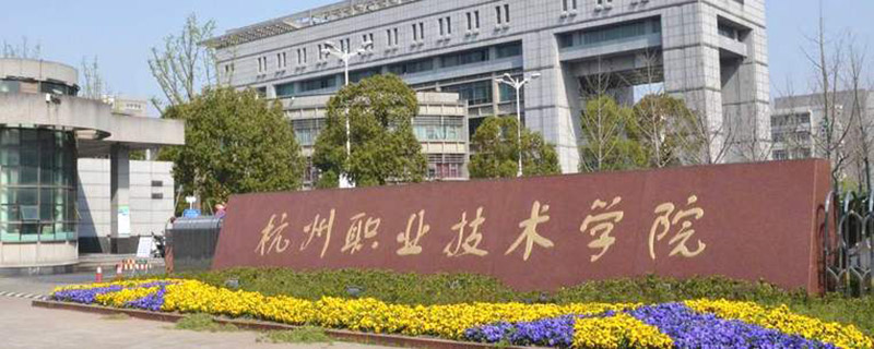 杭州职业技术学院地址