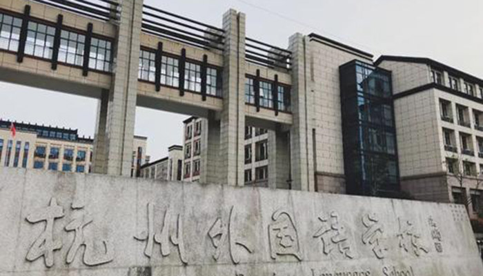 杭州外国语学校是公立吗