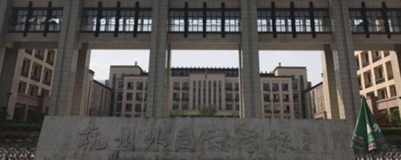 杭州外国语学校是公立吗