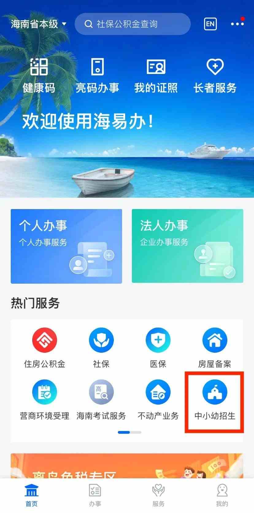 2022海口公办幼儿园招生海易办怎么报名