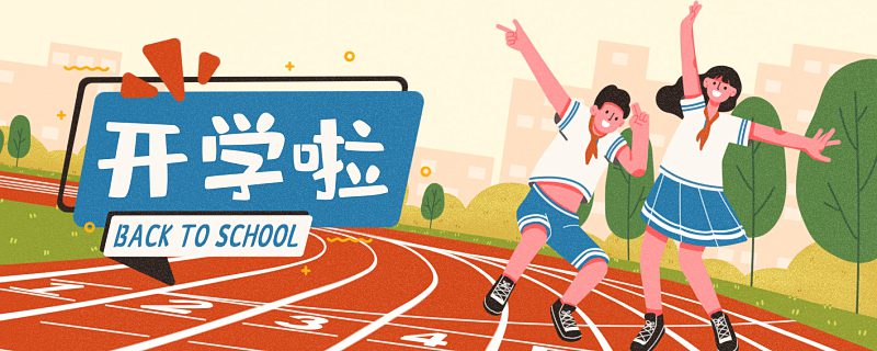儋州中小学校开学时间暂未定