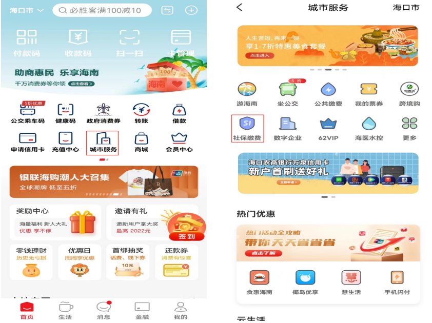 海口灵活就业社保云闪付app缴费流程