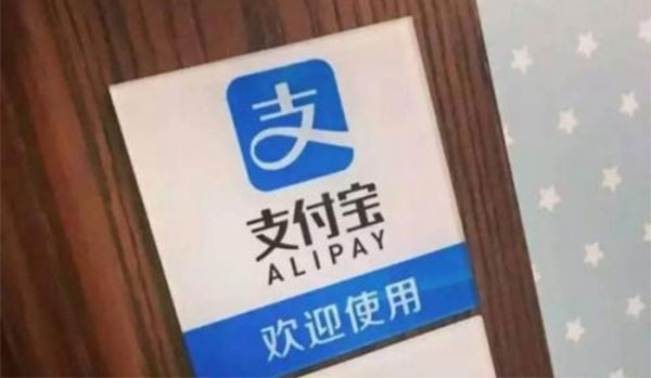 巴黎可以用支付宝么