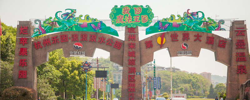 杭州乐园几点关门