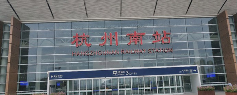 杭州南站在哪里
