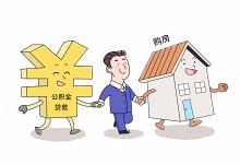 重庆灵活就业人员公积金缴纳多长时间才能贷款 重庆个人缴纳公积金多久可以贷款买房 