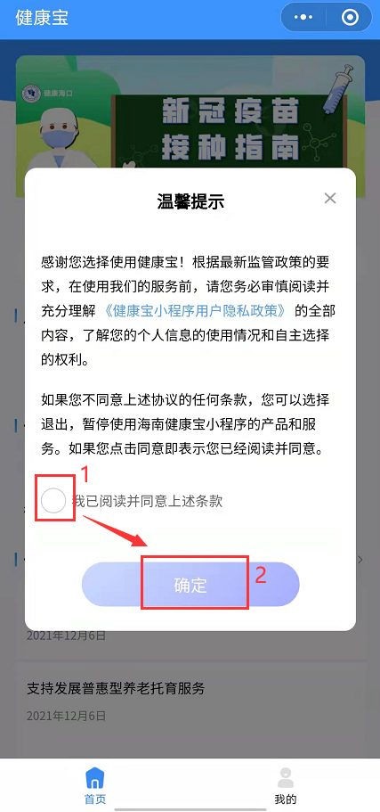 2022海南健康宝怎么查询核酸检测结果