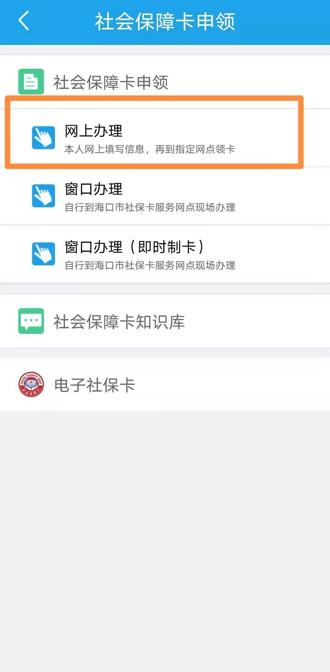 2022海口社保卡网上申请流程图解