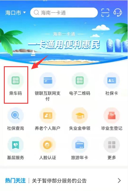 海口电子社保卡乘车码开通流程