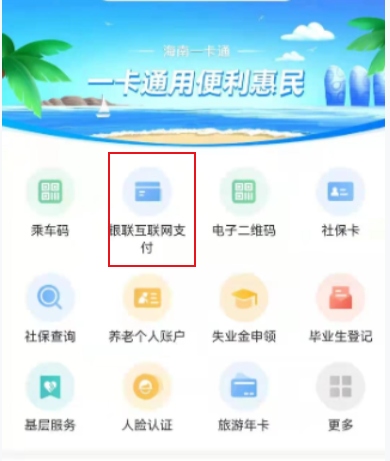 海口电子社保卡乘车码开通流程