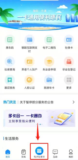 海口电子社保卡乘车码开通流程