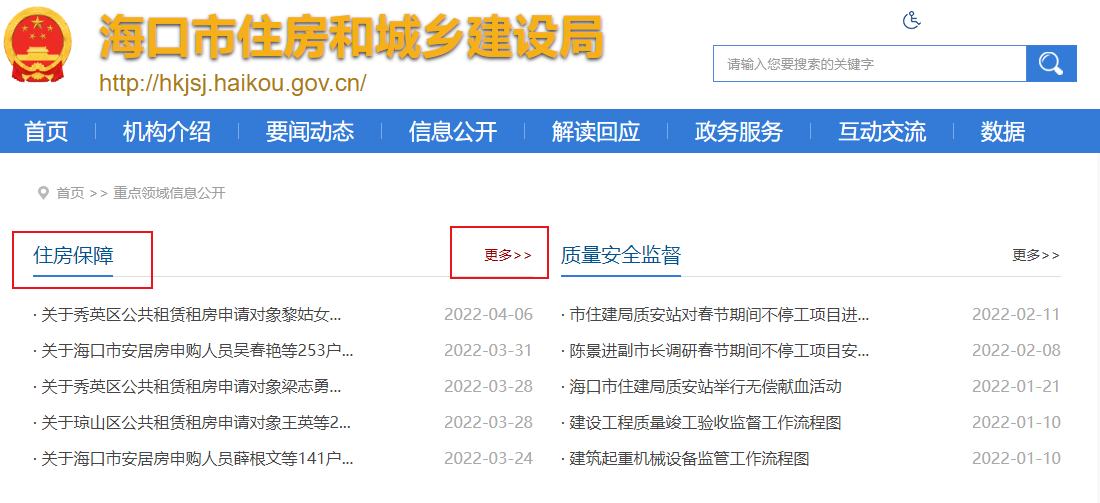 2022海口安居房申请审核进度在哪查