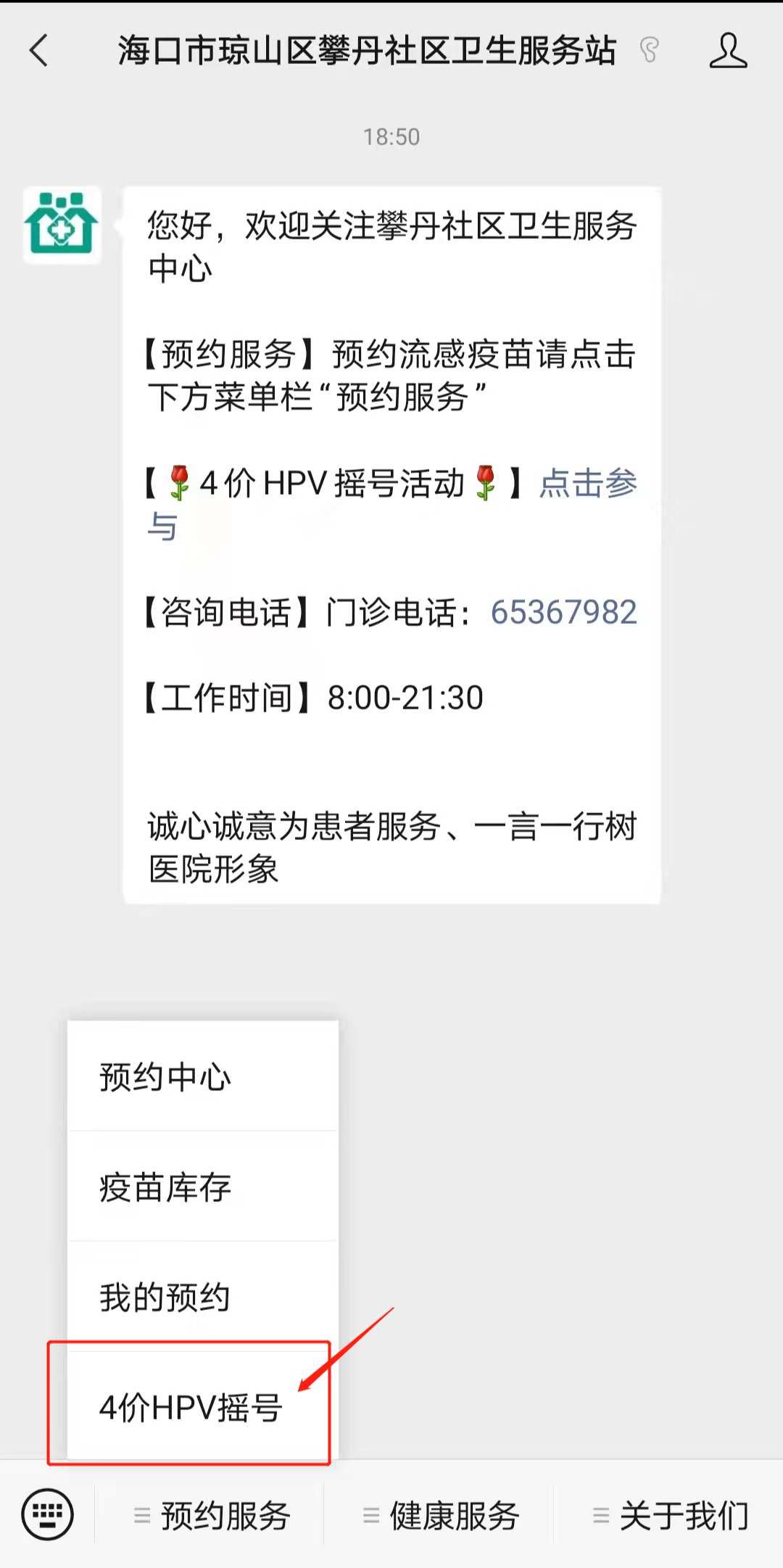 海口攀丹社区卫生服务站四价HPV摇号流程