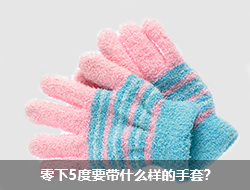零下5度可以选择的围巾、帽子、手套