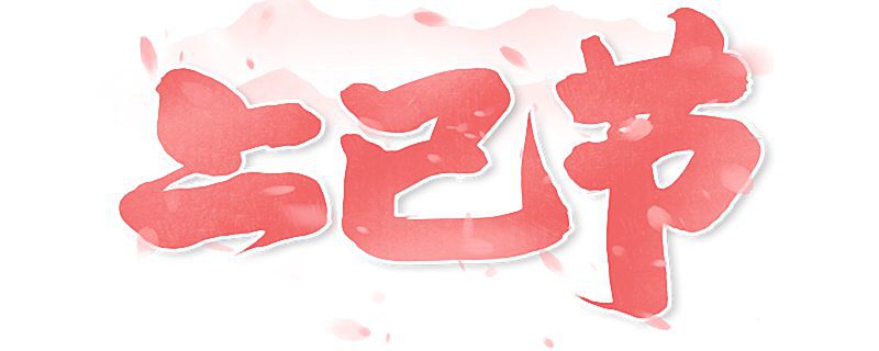 三月三民间禁忌大全 三月三当天的活动安排