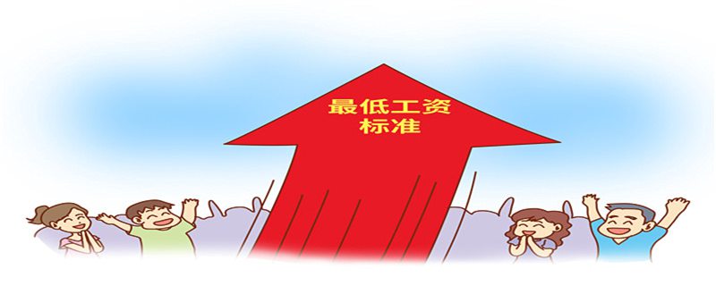 湖南最低工资标准2022年最新消息 湖南省最低工资标准最新2022